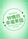 类似于钟晴的幸福果园的种田文