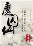 魔囚仙结局