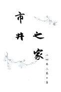 市井之臣意思是什么