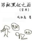 男配黑化复仇文