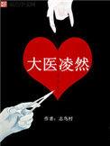 大医凌然和我有神级医疗系统