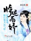 恃运而娇TXT百度