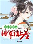 太后要逆袭将军请上榻
