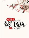 穿越侯门庶媳奋斗记免费阅读