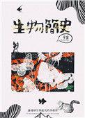 生物的历史