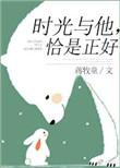 时光与他恰是正好图片