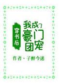穿书后我成了豪门团宠txt