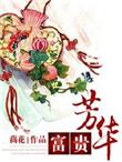 富贵芳华书评