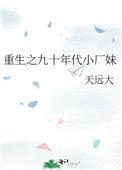 重生之九十年代小厂妹天远大91