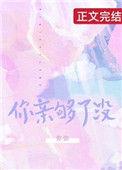 你亲够了没双男主