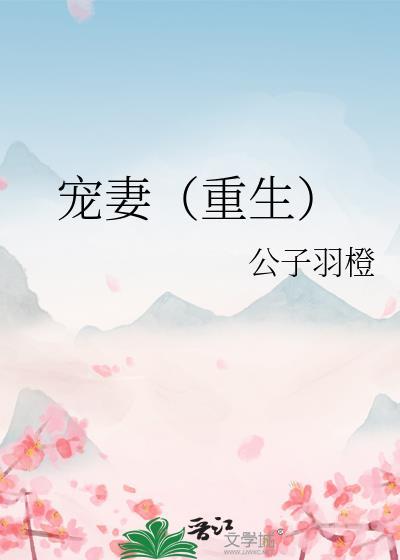 免费重生宠妻