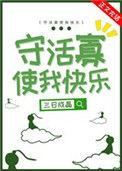 守活寡使我快乐 TXT