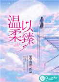 温柔以臻什么时候更新
