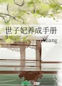 世子妃生存手册笔趣阁最新章节更新
