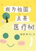 我为祖国点亮医疗树29章