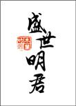盛世明君李成