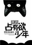 我的占有欲少年无防盗章阅读