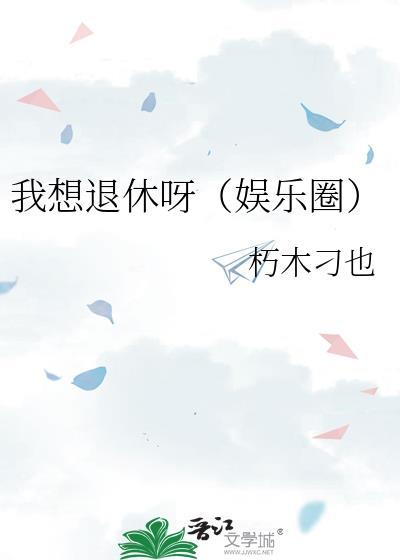 我想退休呀(娱乐圈)百度