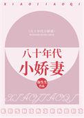 八十年代小娇妻付黎