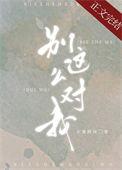 别这么对我水蜜桃味格格党