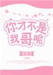 你才不是我哥呢免费阅读