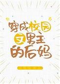 穿成校园文男主后妈林绵绵