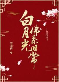 白月光佛系日常百度