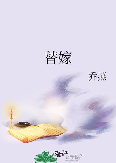 替嫁九千岁