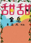 甜甜全息by弄清风简介