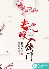 春暖入侯门好看吗