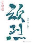 顽烈笔趣阁