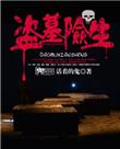 盗墓险生笔趣阁
