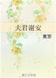 夫君谢安by莫邪txt