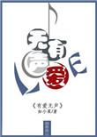有爱无碍下一句