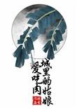 城里的姑娘会活面说明了个啥