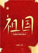 为祖国之崛起而穿书19
