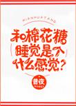 棉花糖和糖的区别