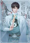 邪祟家的小天师结局是什么