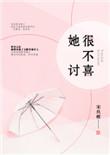 她很不讨喜免费阅读