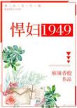 悍妇1949全文免费阅读无错