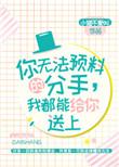 我都能给你送上在线阅读