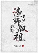 渣了师叔祖以后巴士书库