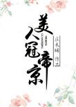美人冠帝京 千页