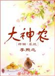 神级大仙农