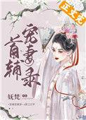 首辅宠妻录(重生)在线