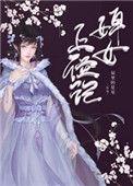 婢女上位记160