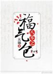 八零之福气包txt