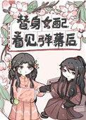 替身女配看见弹幕后40