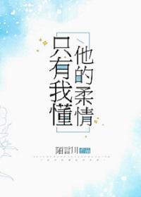 只有我懂他的柔情说的什么