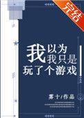我以为我只是玩了个游戏雾十